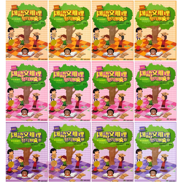 國小「前程出版」啟發式_國語文推理智力測驗_低年級1-4/中年級5-8/高年級9-12🧑‍🏫亂GO天堂