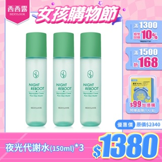 【SEXYLOOK 西西露】仙人掌煥膚夜光代謝水(150ml)x3入