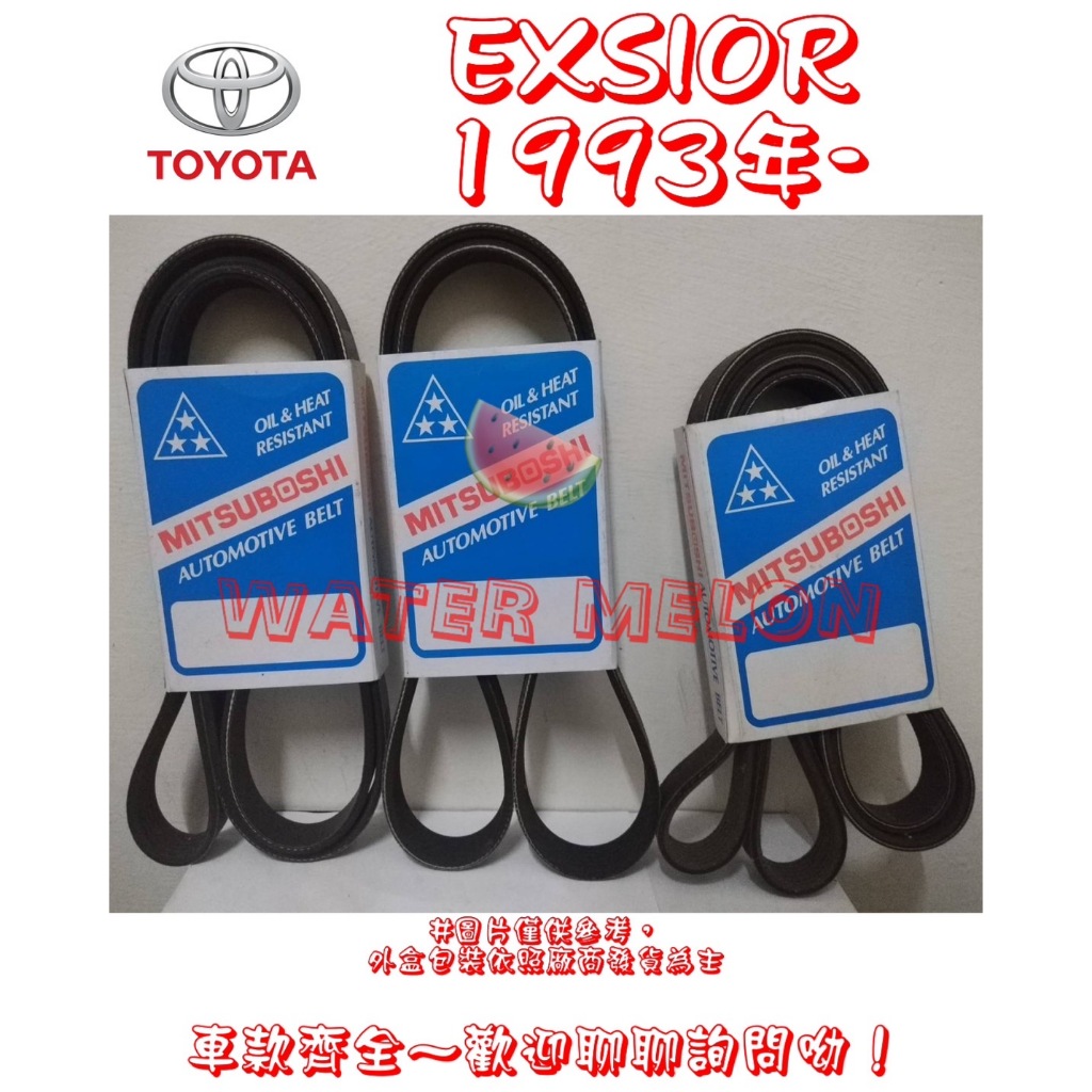 A秀 EXSIOR 1.6 2.0 1993-1997年 原廠材質 日本三星 皮帶 外皮帶 發電機 冷氣 壓縮機