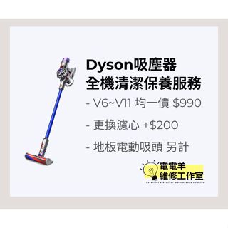 Dyson吸塵器 全機清潔保養 V6 V7 V8 V10 V11 地板吸頭