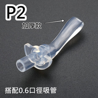 臺灣現貨【P2款加厚款】替換吸嘴吸管-通用多款水壺兒童水壺/【保溫杯/冷水壺】通用吸嘴吸管加購區