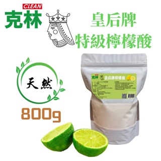 【克林CLEAN】皇后牌 特級檸檬酸 800g/包 食品級 水垢 茶垢 除垢 清潔 洗滌 去汙 天然 保溫瓶