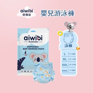 aiwibi 嬰兒游泳褲 一次性泳褲 游泳尿布 夏季游泳紙尿褲 拉拉褲 紙尿褲 防水 L-XXXL