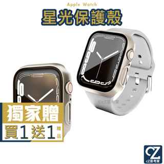Apple Watch 錶殼 星光殼 玻璃殼 蘋果錶殼 手錶殼 保護殼 iwatch 8 7 6 5 4 3 2 SE