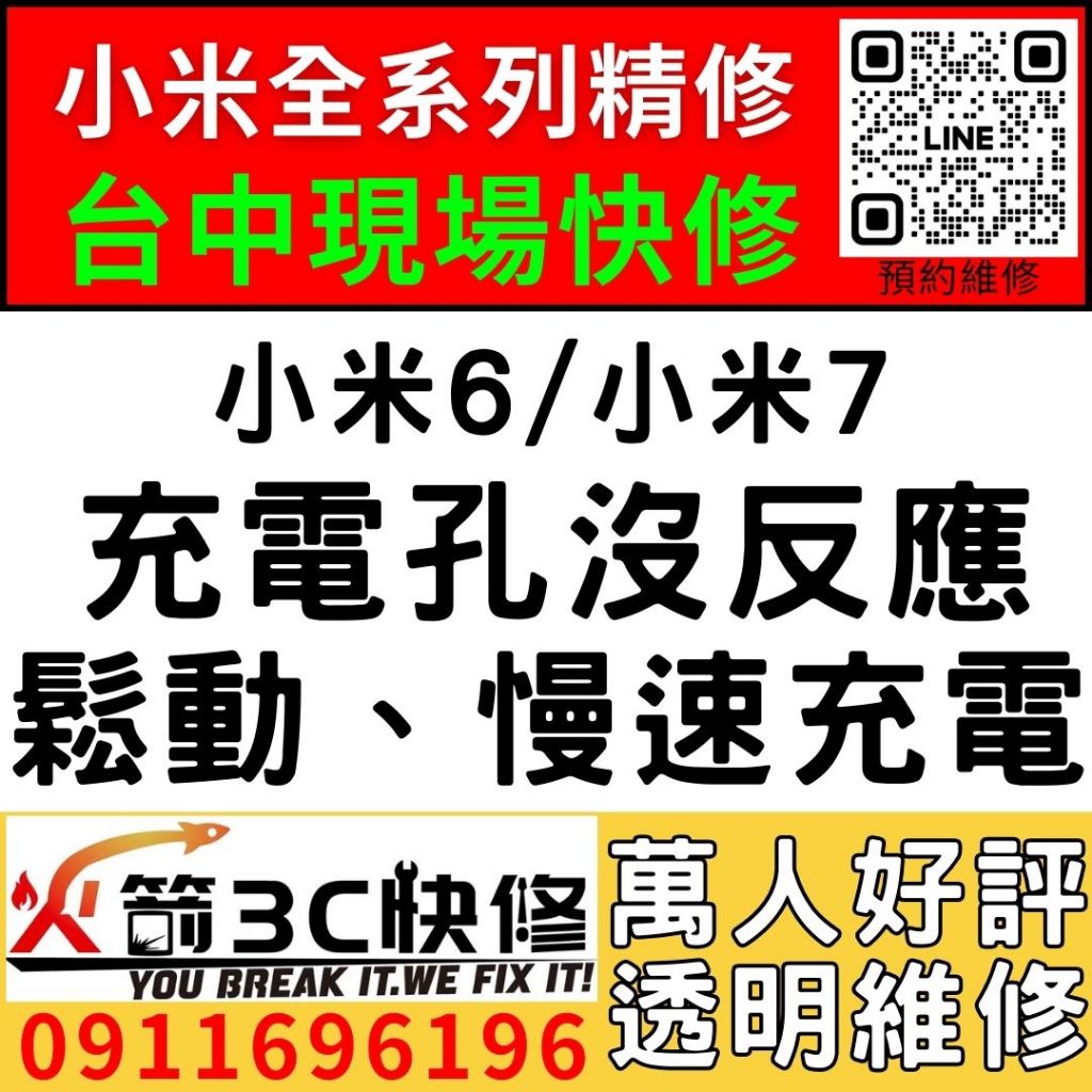 【台中小米維修推薦】小米6/小米7/更換充電孔維修/慢速充電/碰到水/麥克風沒聲音/火箭3C/西屯現場維修