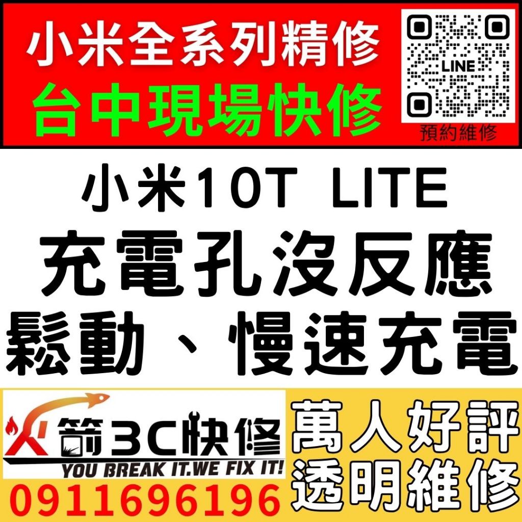 【台中小米維修推薦】小米10T LITE/更換充電孔維修/慢速充電/碰到水/麥克風沒聲音/火箭3C/西屯現場維修