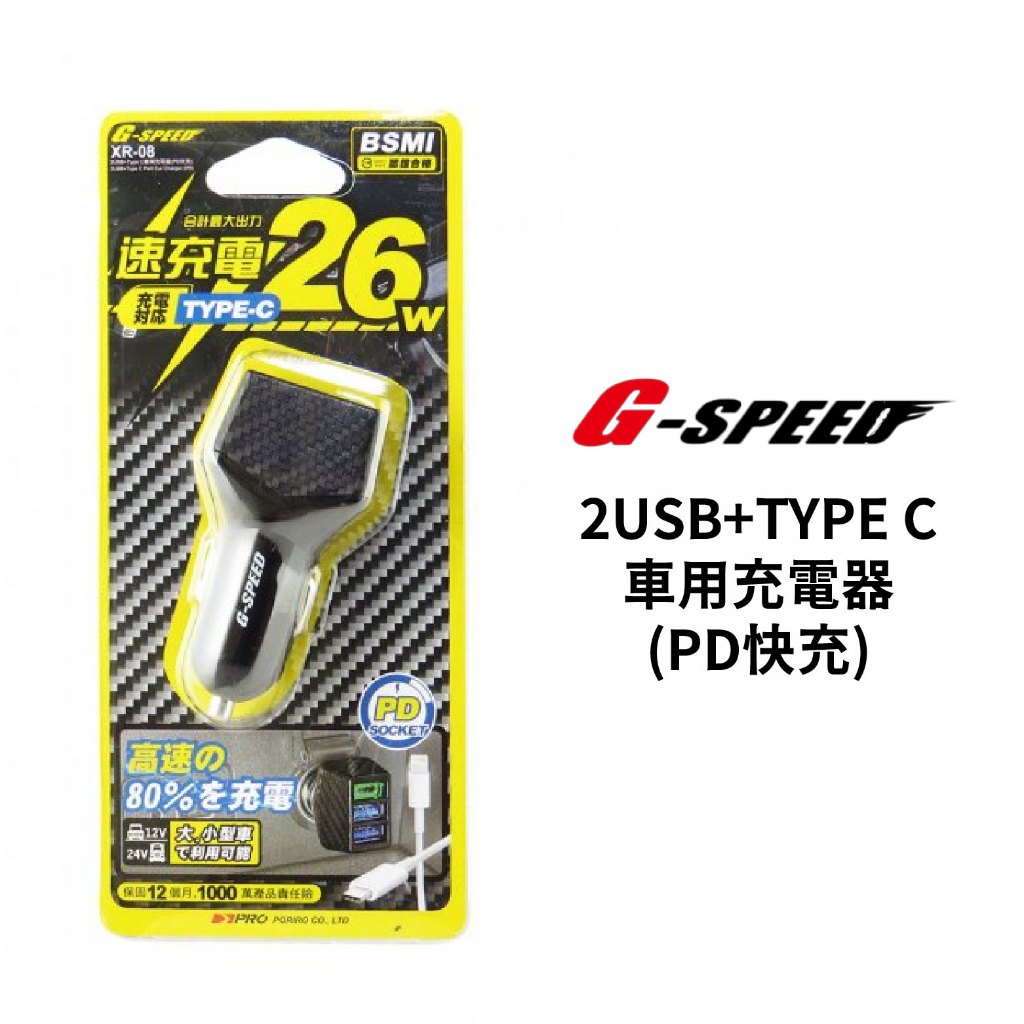 G-SPEED 2USB+TYPE C 車用充電器 (PD快充)