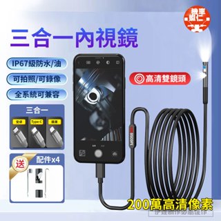 【臺灣現貨 秒發】三合一內視鏡 手機內窺鏡 工業內窺鏡 安卓/蘋果通用 汽車內窺鏡 防水內視鏡 機延伸鏡頭 管道內窺鏡