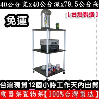 美佳居-含稅含運費-2色可選-三層長管-置物架【臺灣製造】收納架-電器架-置物層架-WP4040L3L