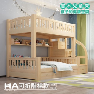 【HABABY 環安家居】上下鋪可拆床型-階梯款(不同寬)【原木/上漆】 (成長床 、雙層床、兒童床架、台灣製)