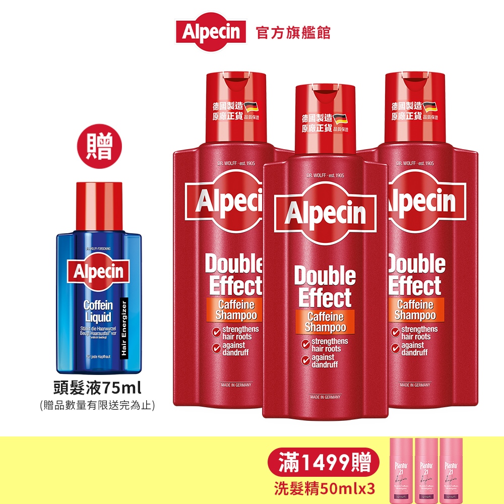 【Alpecin】霸容量大紅瓶-雙效咖啡因抗頭皮屑洗髮露375ml 三入組 -增量1.5倍夏季油頭必備