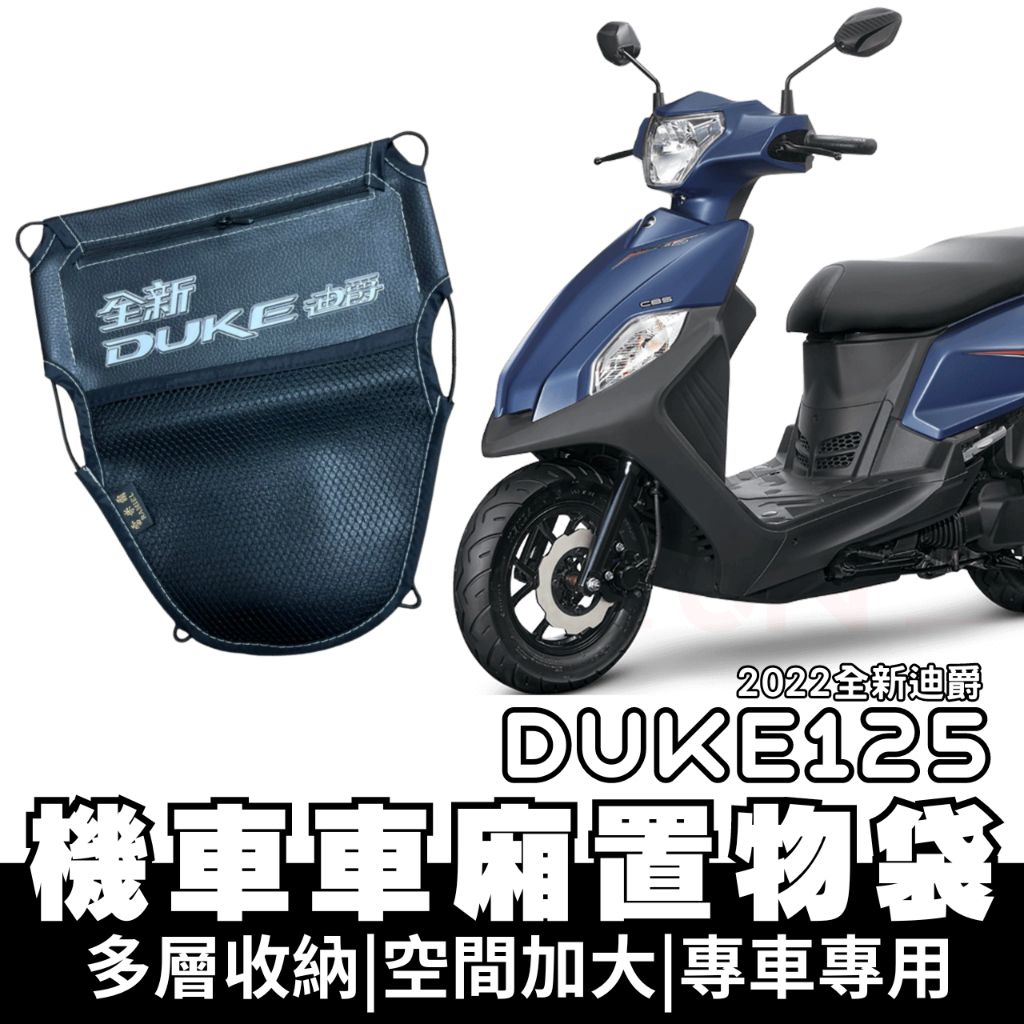 全新迪爵 車廂置物袋 全新迪爵 duke125 置物 車廂收納 收納袋 車廂收納袋 坐墊置物袋 機車置物袋