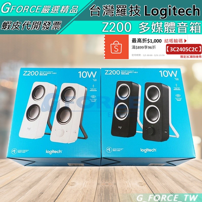 Logitech 羅技 Z200 多媒體音箱 2.0 音箱系統 電腦喇叭【GForce台灣經銷】