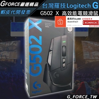 Logitech G 羅技 G502 X 高效能電競滑鼠 岩石黑/皓月白 有線滑鼠 G502X【GForce台灣經銷】