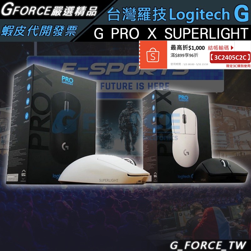 Logitech 羅技 G Pro X SUPERLIGHT LIGHTSPEED 無線電競滑鼠【GForce台灣經銷】