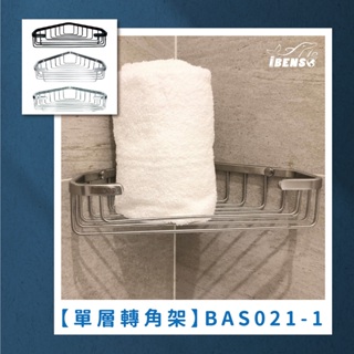 『iBenso 旗艦館』 304不鏽鋼單層轉角架(BAS021-1)