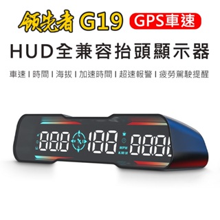 領先者 G19 GPS定位 HUD多功能抬頭顯示器 LED大字體