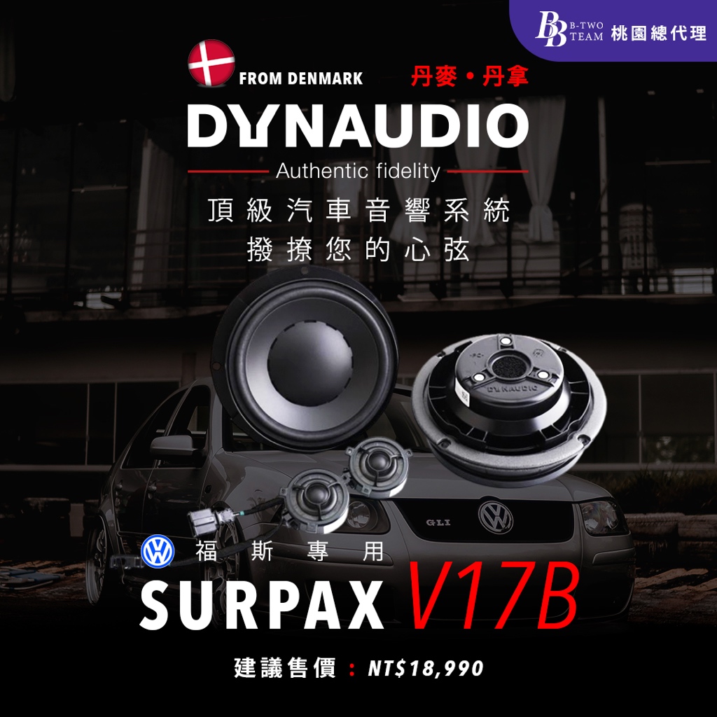 DYNAUDIO SURPAX V17B 福斯專用二分頻套裝 SURPAX系列