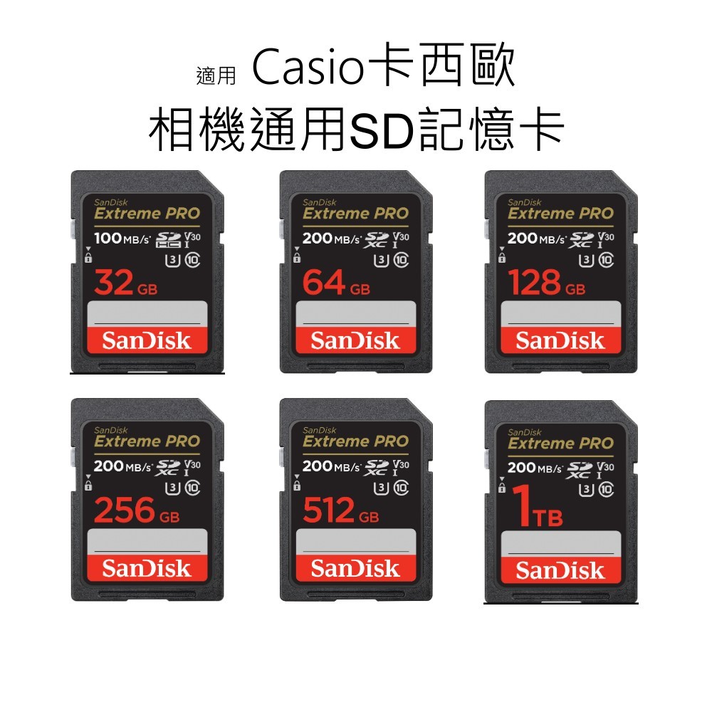 終身保固｜適用 Casio卡西歐 相機通用SD記憶卡 32G 64G 128G 256G 512G C10｜U3｜V30