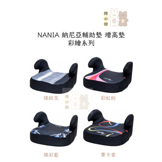 NANIA 納尼亞輔助墊 增高墊 墊高椅 彩繪系列全新公司貨❤陳小甜嬰兒用品❤