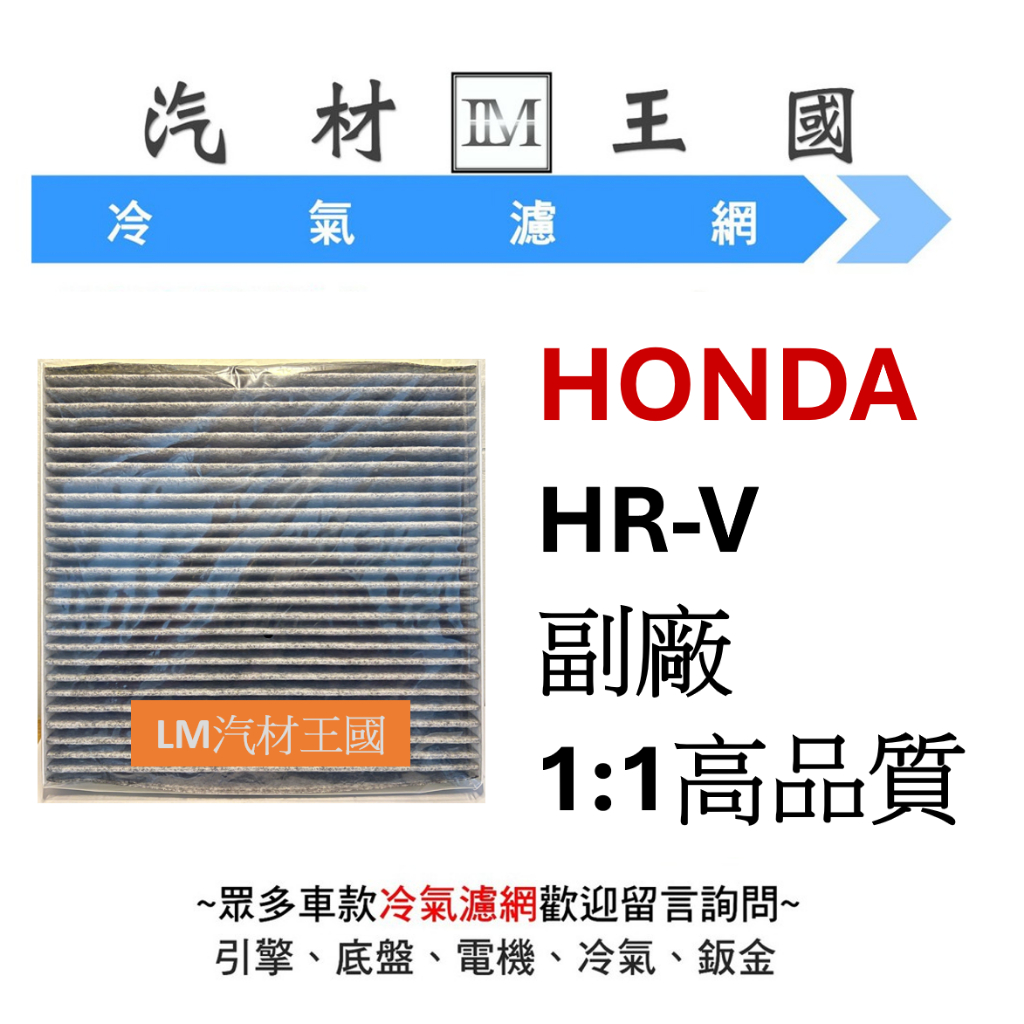 【LM汽材王國】 本田 HONDA HRV 冷氣心 冷氣芯 冷氣濾芯 空調濾網
