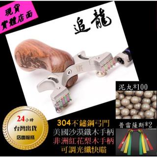 ★武器酷★【 追龍 彈弓 沙漠鐵木手柄 】 強力彈弓 彈珠弓 鋼珠弓 打獵 狩獵