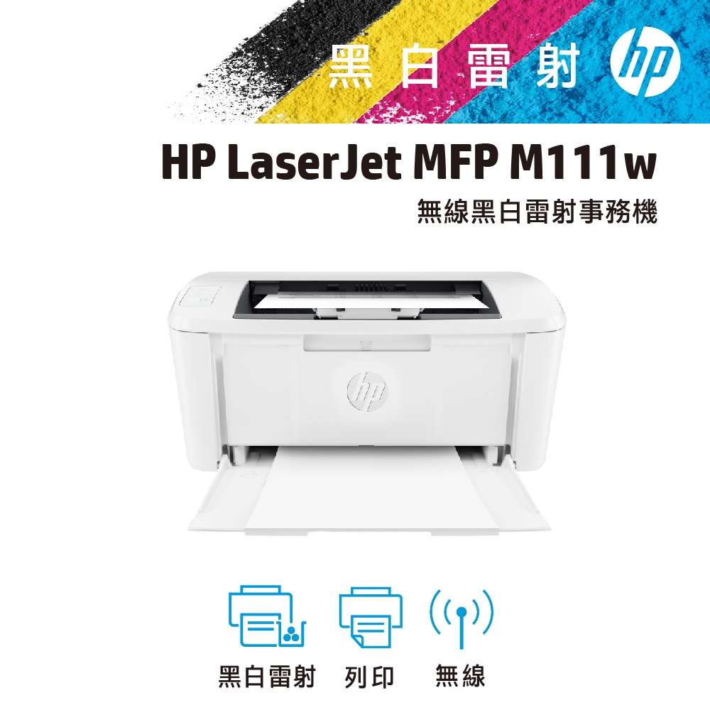 HP 惠普 LaserJet M111w 黑白 雷射 印表機 無線 HP Smart 超小台