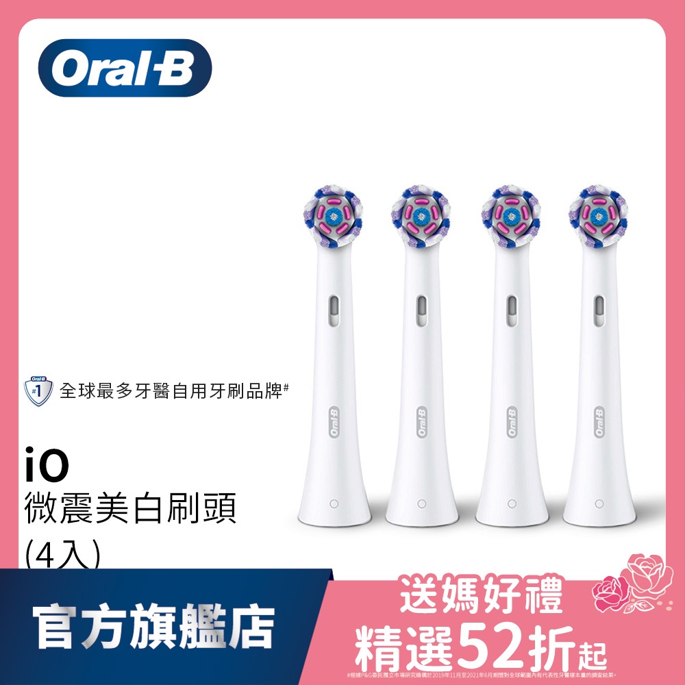 德國百靈Oral-B iO微震美白刷頭-4入 歐樂B 電動牙刷配件耗材 三個月更換刷頭 公司貨