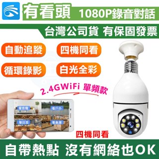 99免運 有看頭APP 360度E27燈泡座監視器【1080P廣角追蹤 白光全綵 支援1TB】遠端WIFI監視器