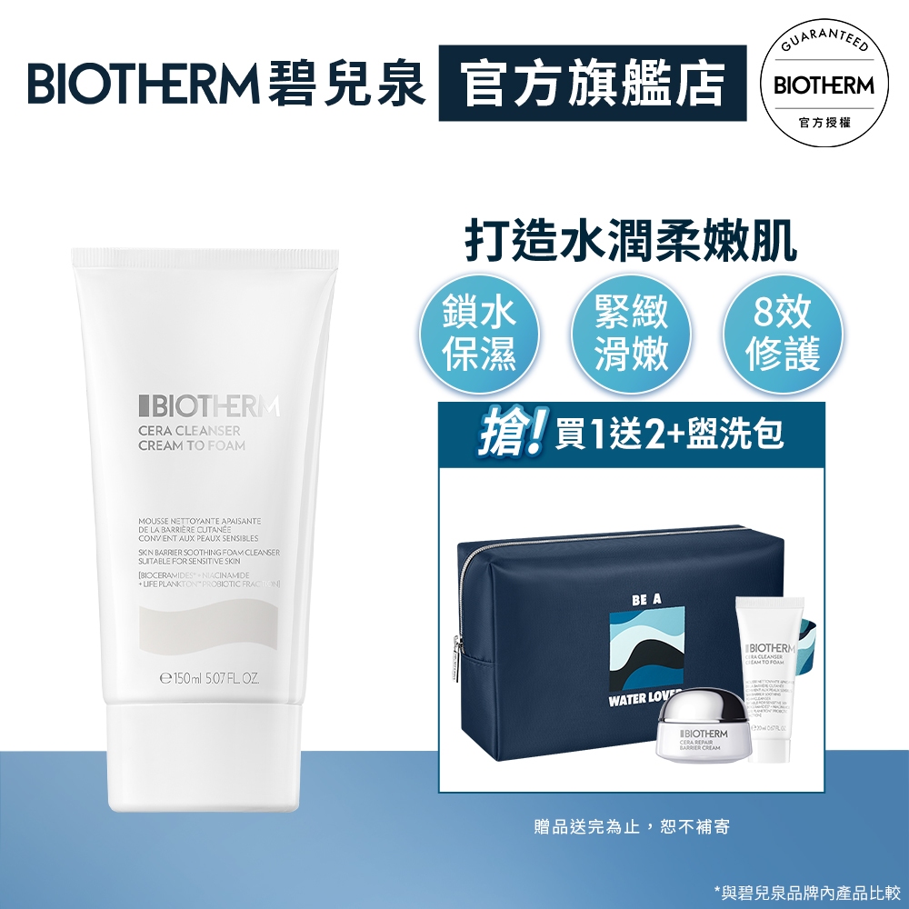 BIOTHERM 碧兒泉 超平滑修護守潔顏乳150ml｜輕乳霜 舒緩泛紅 洗面乳｜官方旗艦店