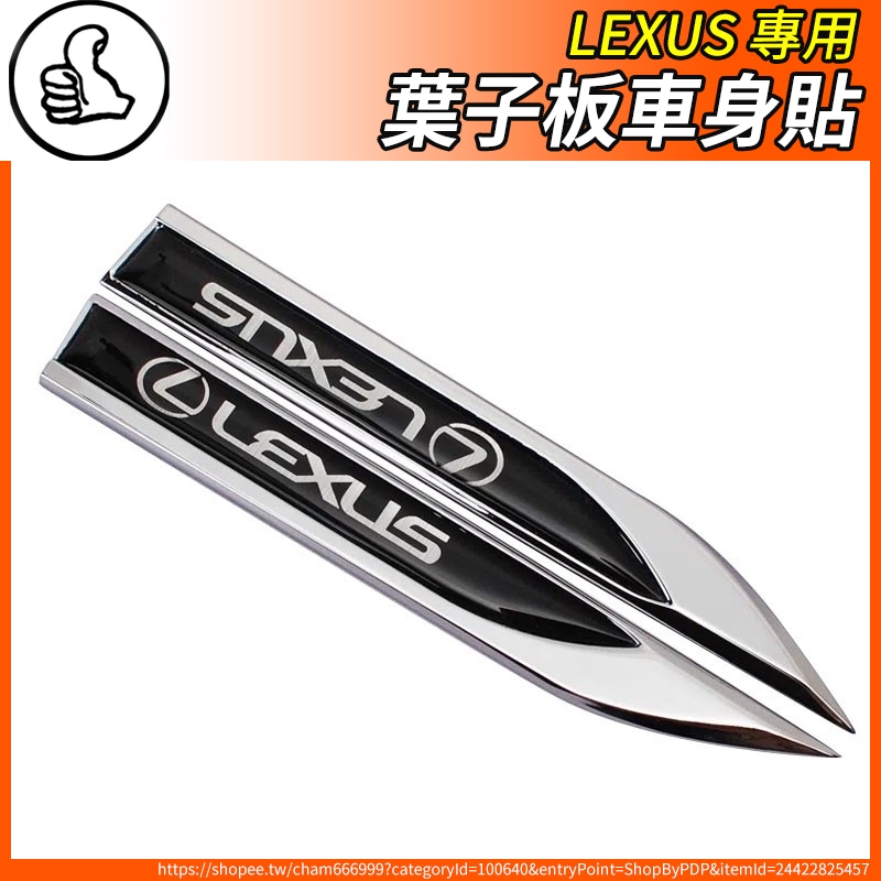 【大拇指】Lexus 凌志 葉子板側標 飾貼 側標 金屬車標 刀鋒葉子板 ES RX UX NX IS GS LS LX