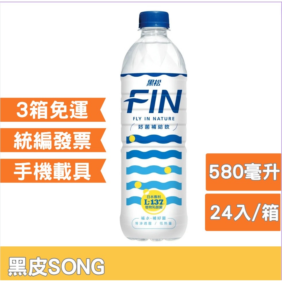 黑松FIN好菌補給飲580ml-24入FIN 運動飲料 能量飲 電解質 低熱量 L137植物乳酸菌 調節生理機能