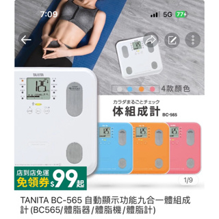 TANITA BC-565九合一體組成計