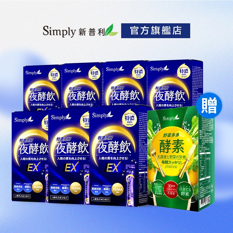 【Simply新普利】特濃亮妍夜酵素飲x7 (10包/盒) 加贈野菜多多酵素粉15入 (夜酵美人飲 國際美人鍾明軒推薦)