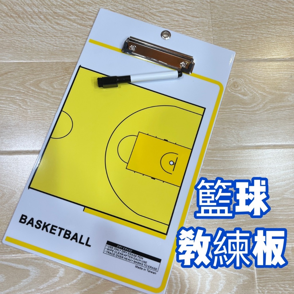 【💯台灣製造】籃球雙面教練板/籃球戰術板🏅附:白板筆