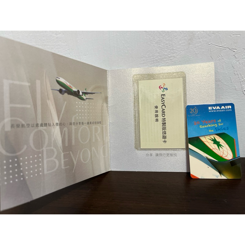 長榮航空 EVA AIR 20週年紀念 特製版 悠遊卡