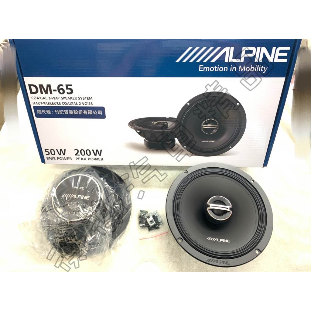 日本 ALPINE DM-65 同軸喇叭 6.5吋 高音質 揚聲器 公司貨 同軸高音喇叭 汽車音響 汽車喇叭 竹記