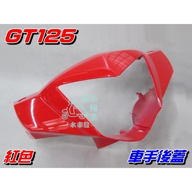 【水車殼】三陽 GT125 車手前蓋 紅色 $350元 GT SUPER 超級GT 把手蓋 龍頭蓋 車手蓋 全新副廠件