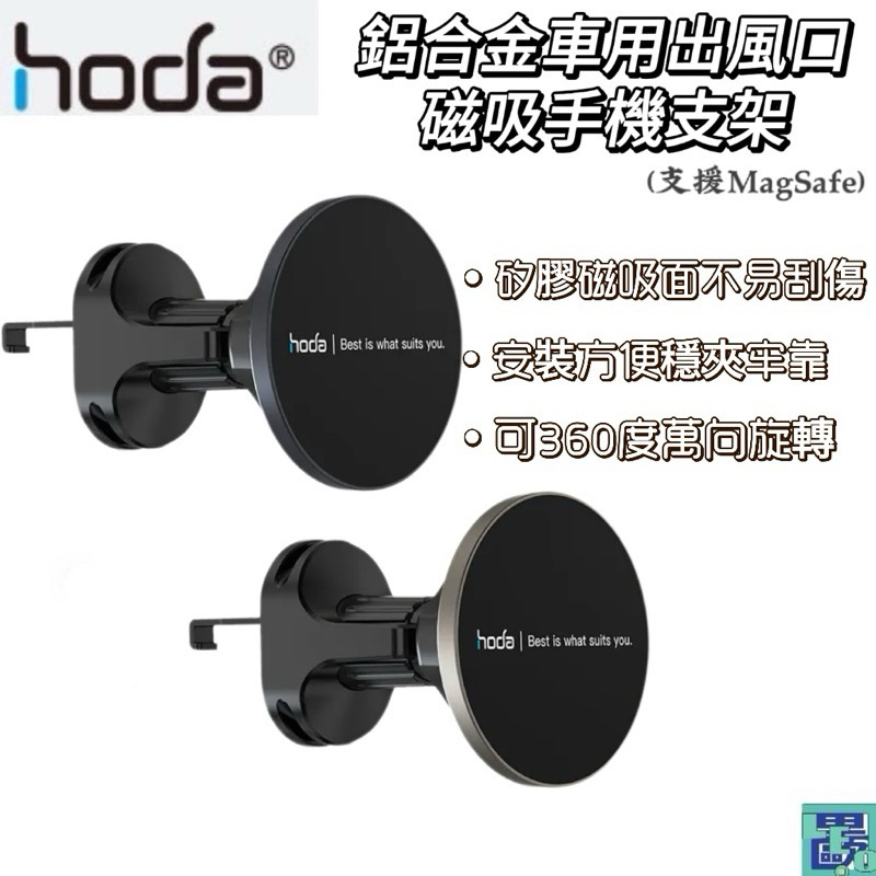 hoda 鋁合金車用出風口磁吸手機支架 支援MagSafe磁吸 車用支架 磁吸支架 手機支架 車座支架