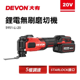 大有 5951-Li-20 無刷磨切機 STARLOCK 快換技術 除胎膠神器 簡易上手 不震手 螢宇五金