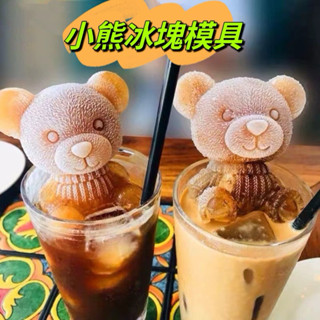 網紅款小熊冰塊模具 抖音爆款 咖啡奶茶果汁冰塊模具 立體小熊冰塊矽膠模具