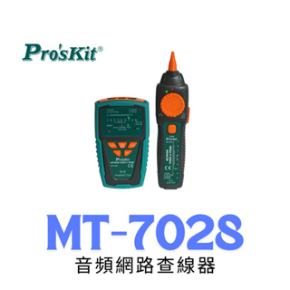 【鐵匠集】 Pro'sKit 寶工 MT-7028 音頻網路查線器