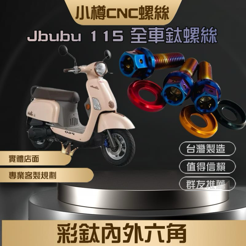 J-BUBU115全車鈦螺絲套餐-jbubu-螺絲產地決定品質