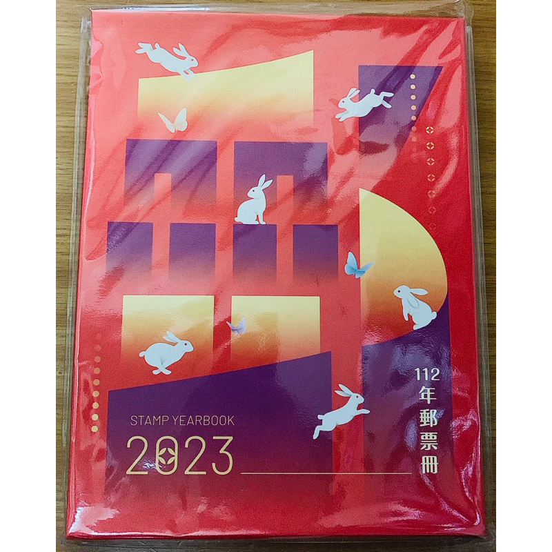 全新！ 優惠價！中華郵政112年度兔年郵票冊(含郵票) 精裝版