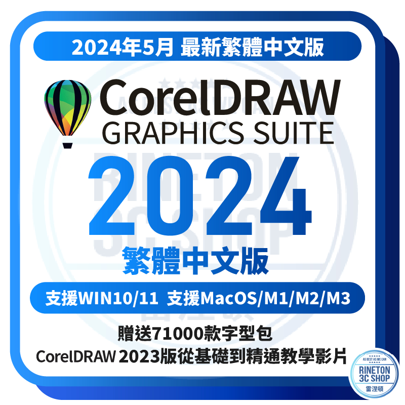 【最新2024繁體中文版】 CorelDRAW Graphics Suite 2024 Coreldraw 2024