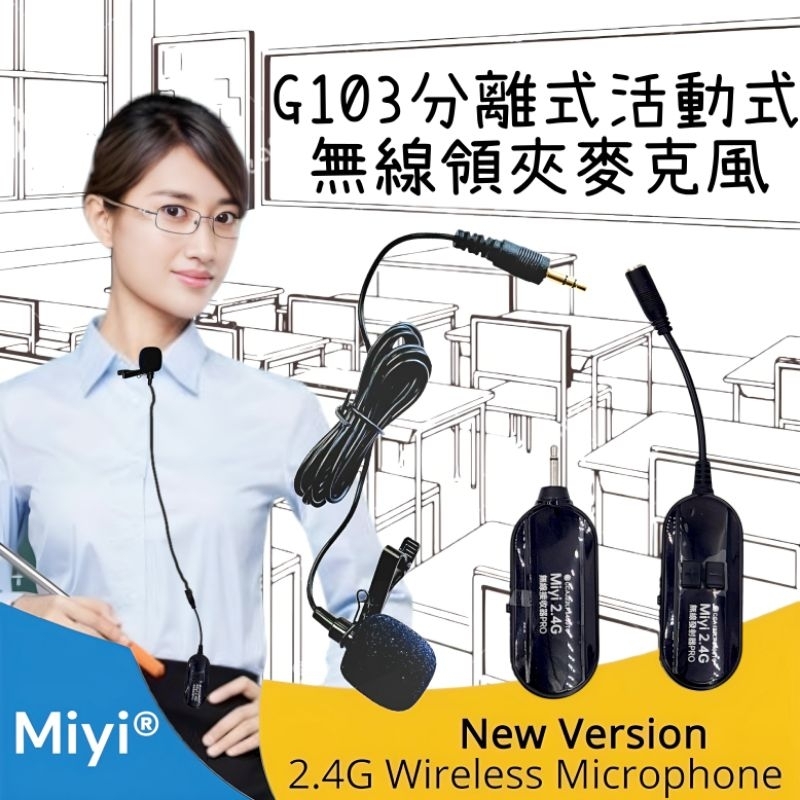 擴音專用 領夾麥 夾麥 Miyi 2.4G 活動式 領夾式 協訊達 無線麥克風 教學 演講 樂器 演奏 表演 G103