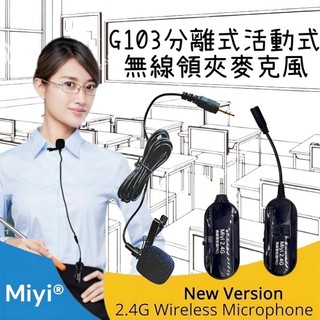 擴音專用 EY-15A 增強型領夾麥 + G103 分離式 2.4G 無線麥克風 領夾無線麥克風 教學 演講 樂器 演奏