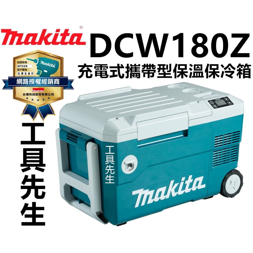 含稅 DCW180Z【工具先生】冷熱兩功能 Makita 牧田 充電式 保溫保冷箱 18V 110V 戶外野營