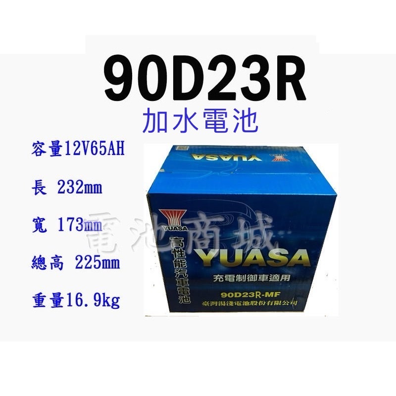 《電池商城》全新 湯淺 YUASA 加水 90D23R 汽車電池(55D23R 75D23R加強)
