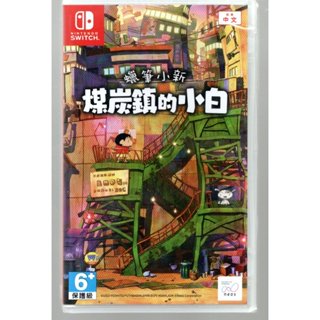 {瓜瓜皮}全新NS 臺灣公司貨 中文版 蠟筆小新 煤炭鎮的小白(遊戲都有回收)